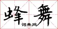 周炳元蜂舞楷書怎么寫