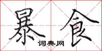 田英章暴食楷書怎么寫