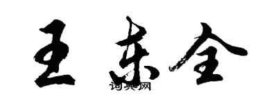 胡問遂王東全行書個性簽名怎么寫