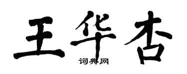 翁闓運王華杏楷書個性簽名怎么寫