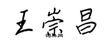 王正良王崇昌行書個性簽名怎么寫