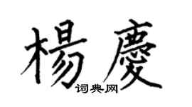 何伯昌楊慶楷書個性簽名怎么寫