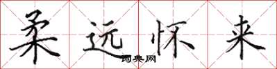 田英章柔遠懷來楷書怎么寫