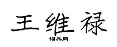 袁強王維祿楷書個性簽名怎么寫