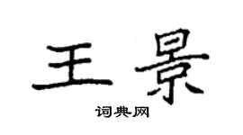 袁強王景楷書個性簽名怎么寫