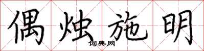荊霄鵬偶燭施明楷書怎么寫