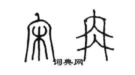 陳墨宋冉篆書個性簽名怎么寫