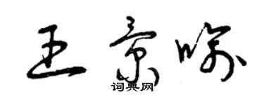 曾慶福王景喻草書個性簽名怎么寫