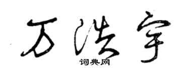 曾慶福萬浩宇草書個性簽名怎么寫