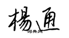 王正良楊通行書個性簽名怎么寫