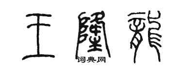 陳墨王隆龍篆書個性簽名怎么寫