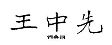 袁強王中先楷書個性簽名怎么寫