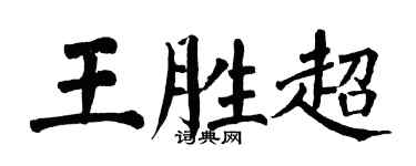 翁闓運王勝超楷書個性簽名怎么寫
