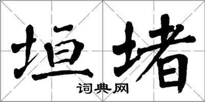 翁闓運垣堵楷書怎么寫