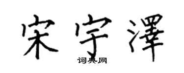 何伯昌宋宇澤楷書個性簽名怎么寫