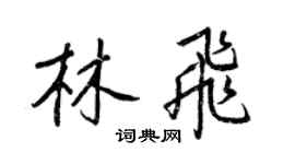 王正良林飛行書個性簽名怎么寫