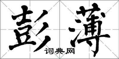 翁闓運彭薄楷書怎么寫