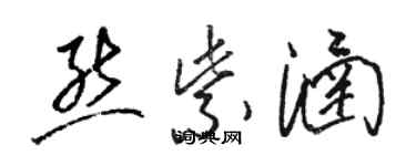 駱恆光熊紫涵草書個性簽名怎么寫