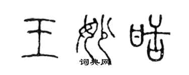 陳聲遠王妙甜篆書個性簽名怎么寫