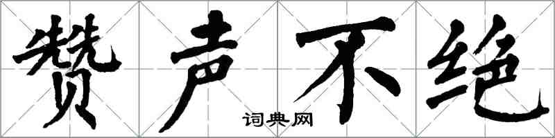 翁闓運贊聲不絕楷書怎么寫