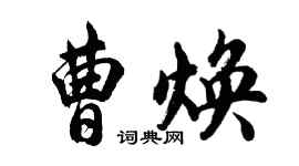 胡問遂曹煥行書個性簽名怎么寫