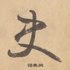 邊武千字文中史的寫法