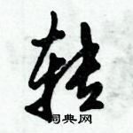 倪偉林寫的硬筆行書轉