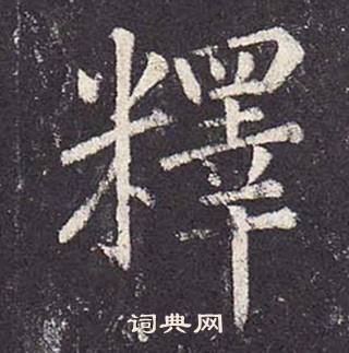 鄭雲逵在李廣業碑中寫的釋