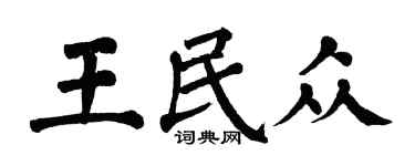 翁闓運王民眾楷書個性簽名怎么寫
