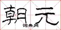 柯春海朝元隸書怎么寫