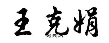 胡問遂王克娟行書個性簽名怎么寫