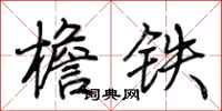 荊霄鵬檐鐵行書怎么寫
