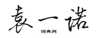 駱恆光袁一諾行書個性簽名怎么寫