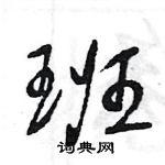 王旻寫的硬筆行書班