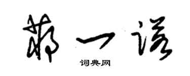朱錫榮蔣一諾草書個性簽名怎么寫