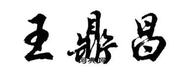 胡問遂王鼎昌行書個性簽名怎么寫