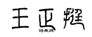 曾慶福王正挺篆書個性簽名怎么寫