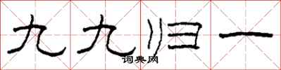 柯春海九九歸一隸書怎么寫