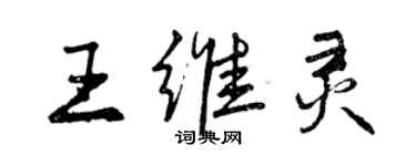 曾慶福王維靈行書個性簽名怎么寫