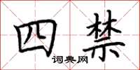 荊霄鵬四禁楷書怎么寫