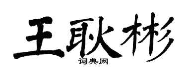翁闓運王耿彬楷書個性簽名怎么寫