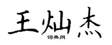 丁謙王燦傑楷書個性簽名怎么寫