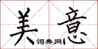 何伯昌美意楷書怎么寫