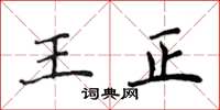 侯登峰王正楷書怎么寫