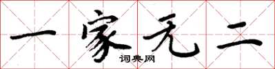 周炳元一家無二楷書怎么寫