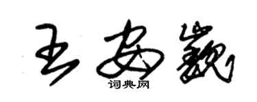 朱錫榮王安巍草書個性簽名怎么寫