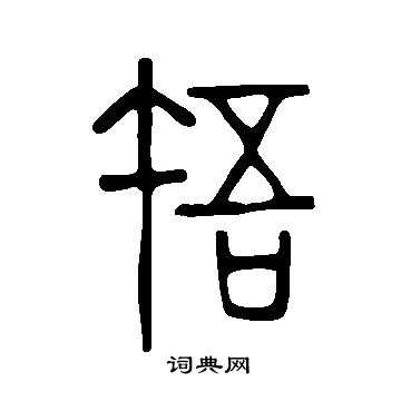 桂彥良_桂彥良介紹_書法字典