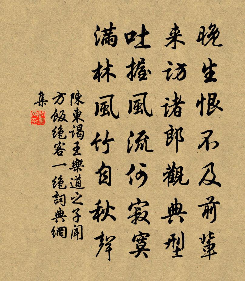 陳東謁王樂道之子聞方飯絕客一絕書法作品欣賞