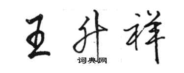 駱恆光王升祥行書個性簽名怎么寫
