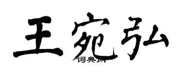 翁闓運王宛弘楷書個性簽名怎么寫